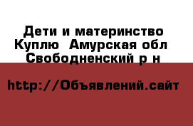 Дети и материнство Куплю. Амурская обл.,Свободненский р-н